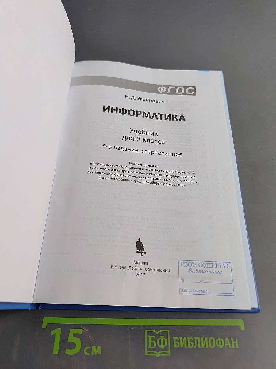 Информатика. Учебник для 8 класса