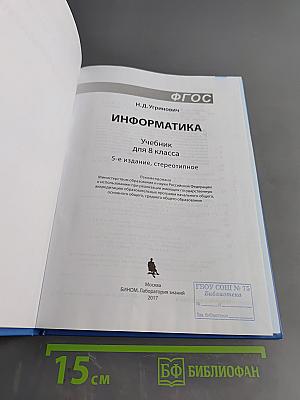 Информатика. Учебник для 8 класса