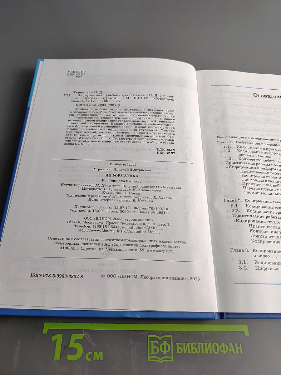 Информатика. Учебник для 8 класса