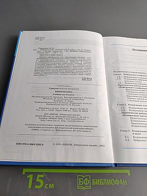 Информатика. Учебник для 8 класса
