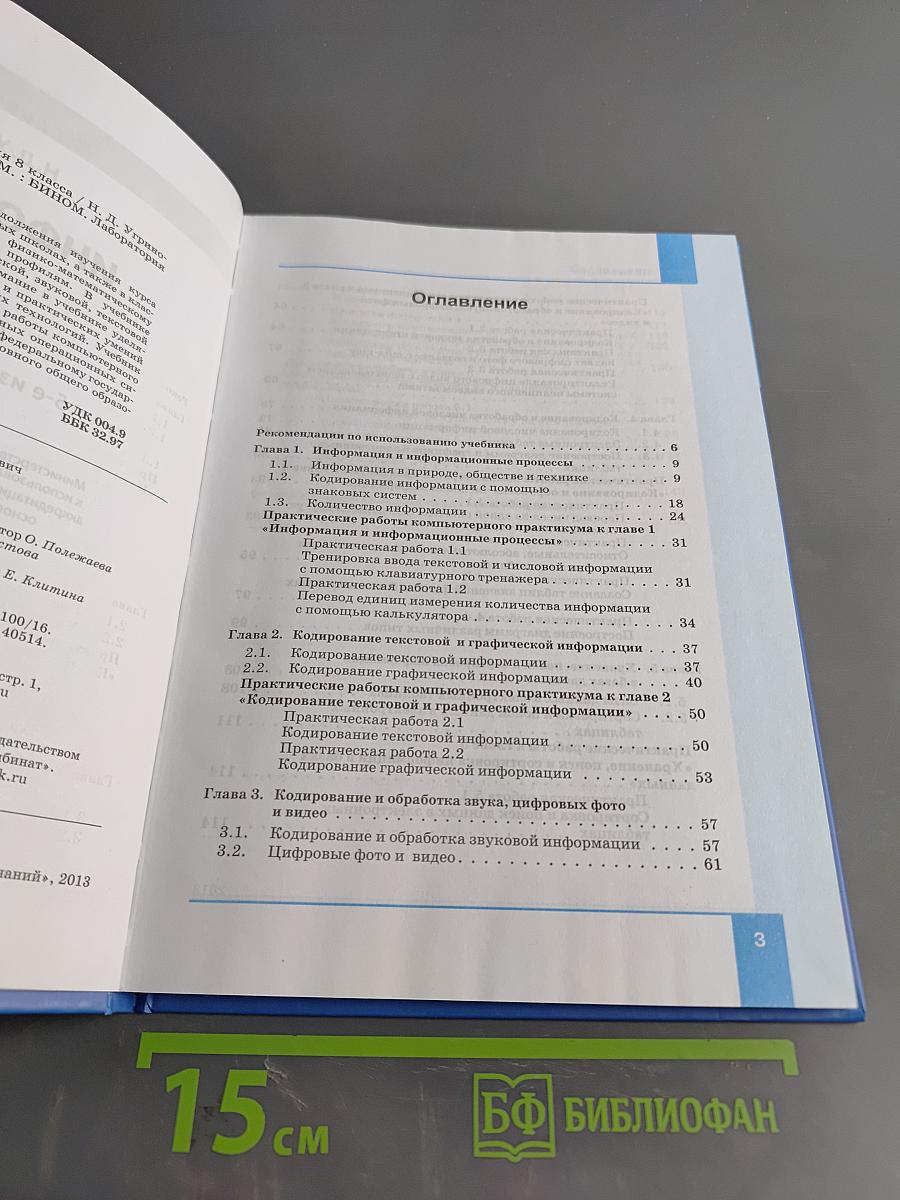 Информатика. Учебник для 8 класса