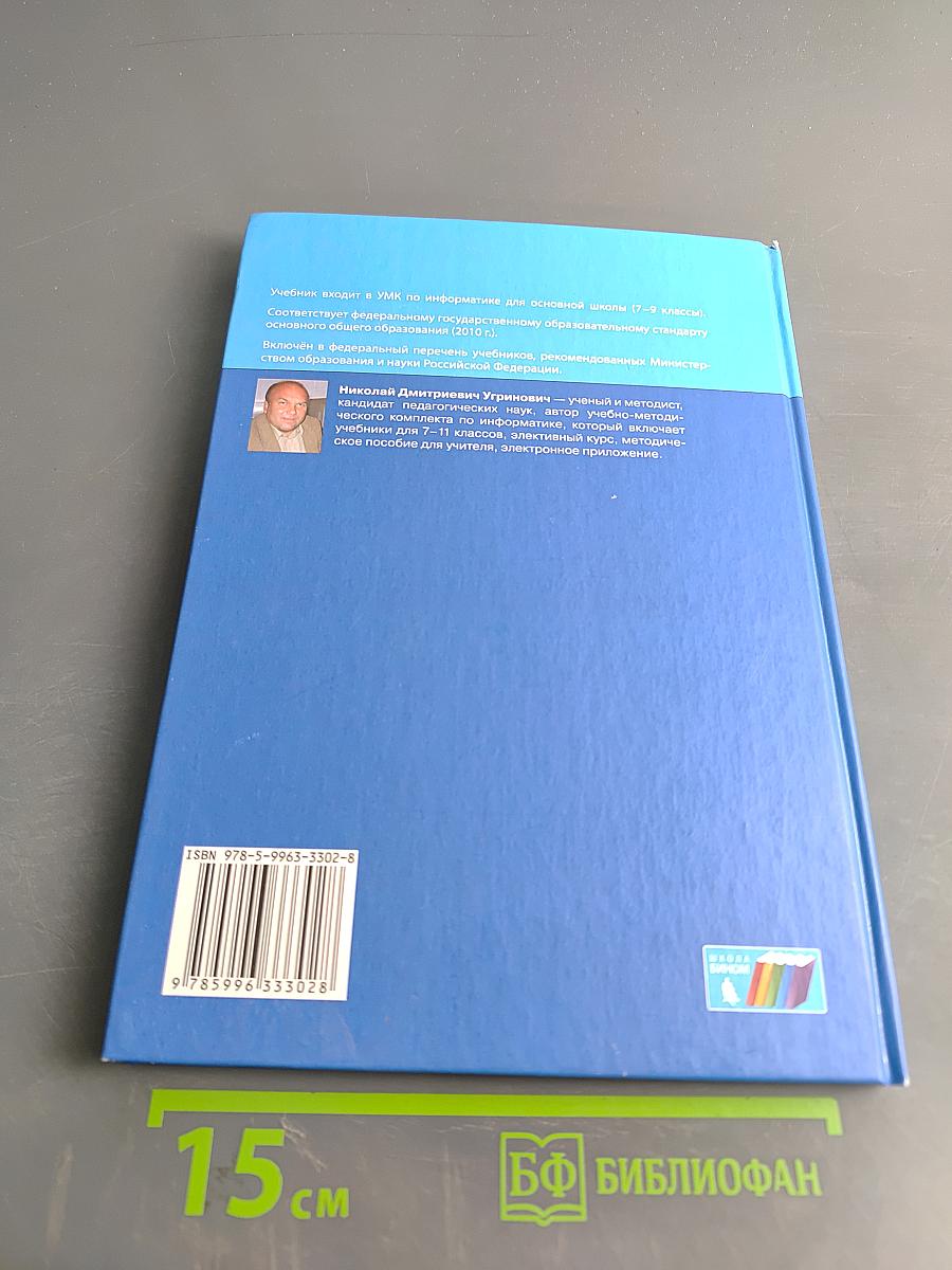 Информатика. Учебник для 8 класса