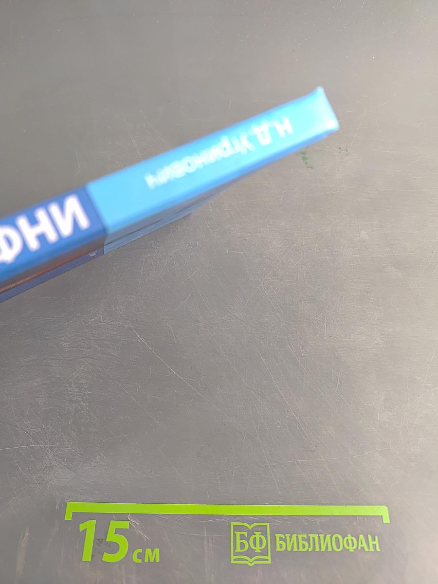 Информатика. Учебник для 8 класса