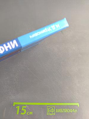 Информатика. Учебник для 8 класса