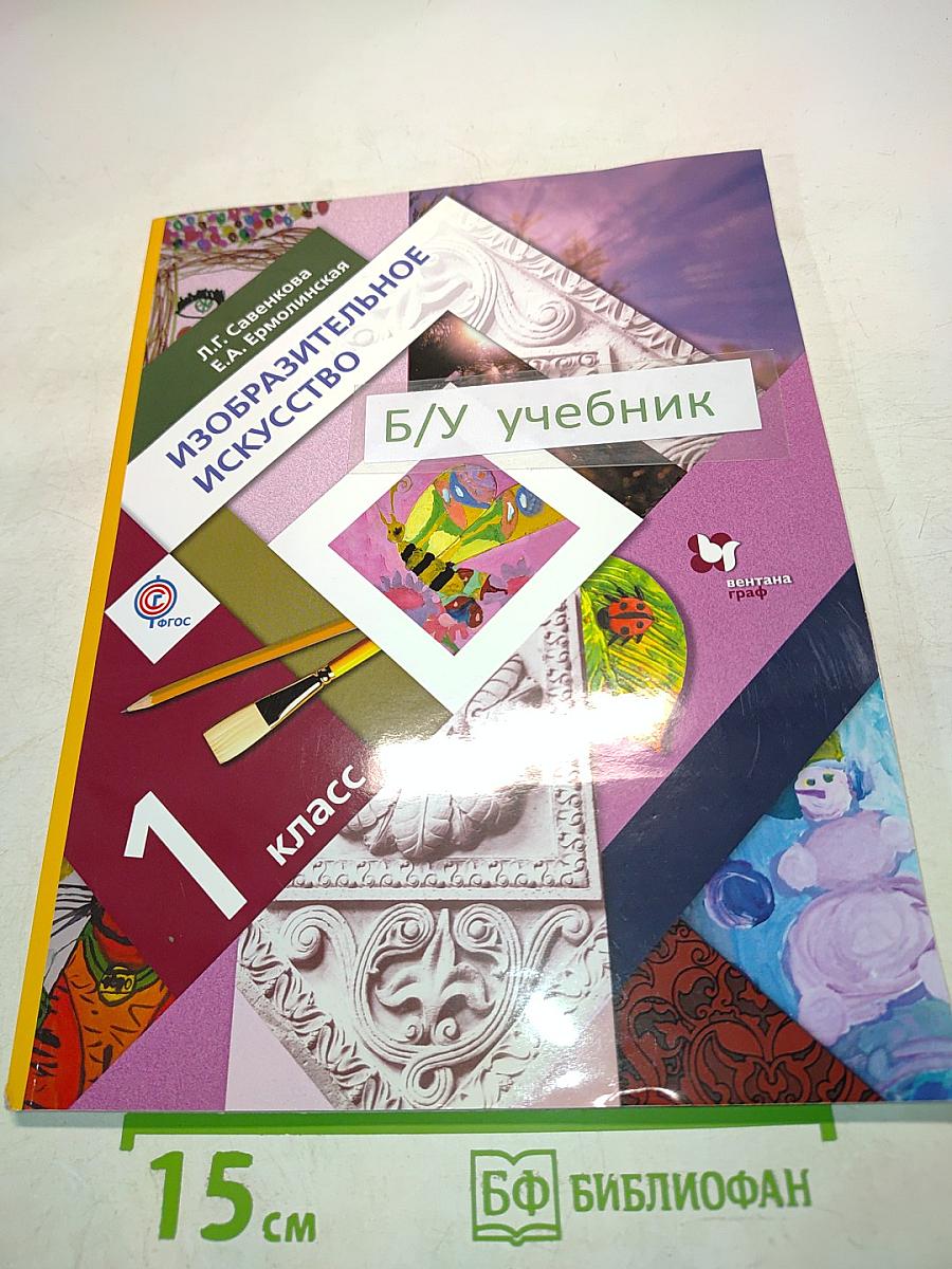 Изобразительное искусство. Учебник для учащихся общеобразовательных организаций. 1 класс