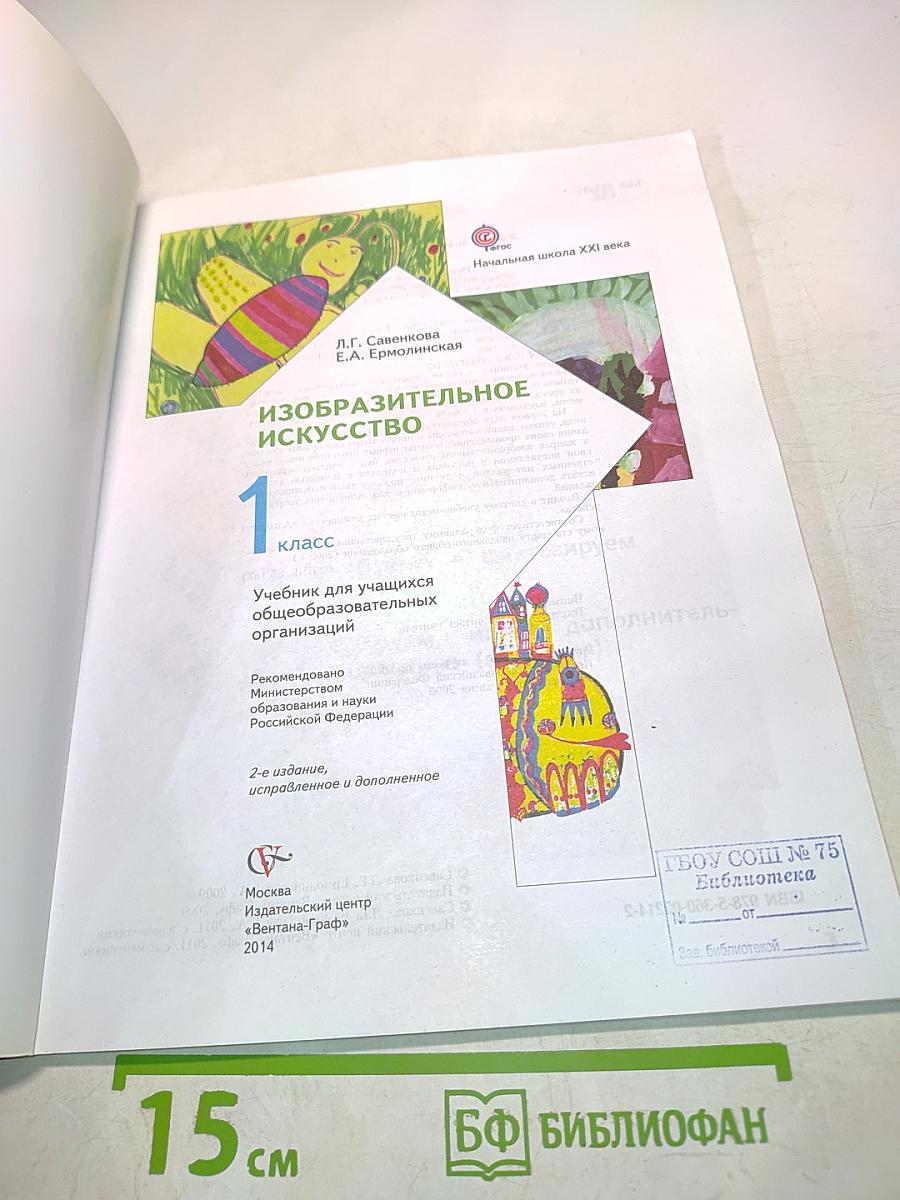 Изобразительное искусство. Учебник для учащихся общеобразовательных организаций. 1 класс