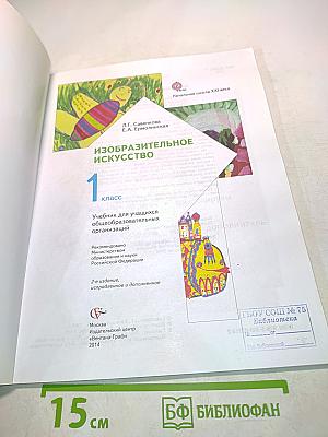Изобразительное искусство. Учебник для учащихся общеобразовательных организаций. 1 класс