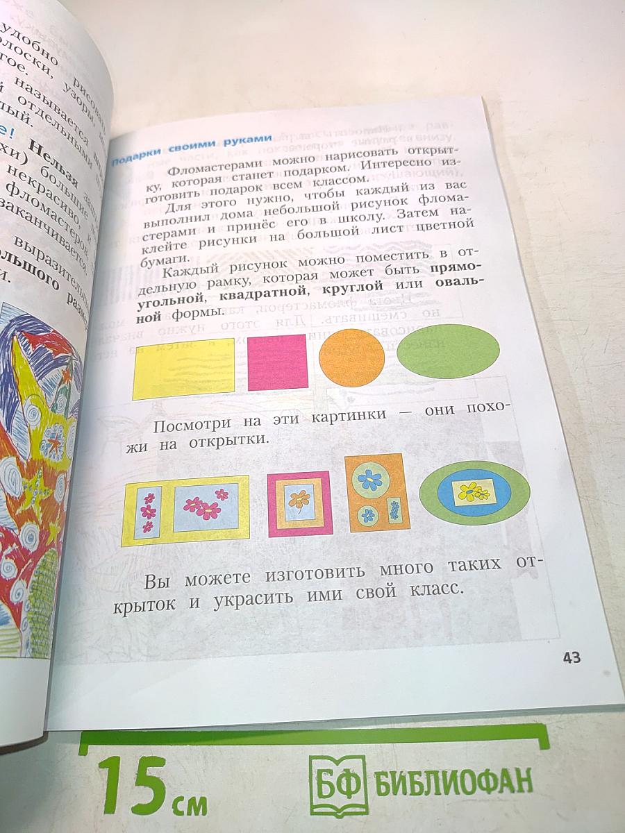 Изобразительное искусство. Учебник для учащихся общеобразовательных организаций. 1 класс