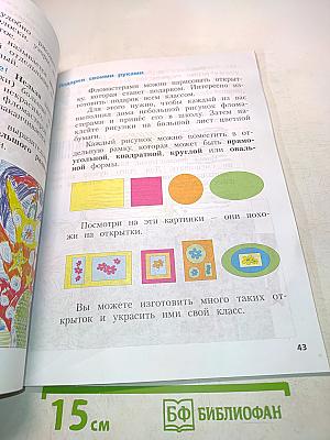 Изобразительное искусство. Учебник для учащихся общеобразовательных организаций. 1 класс