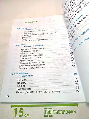 Изобразительное искусство. Учебник для учащихся общеобразовательных организаций. 1 класс