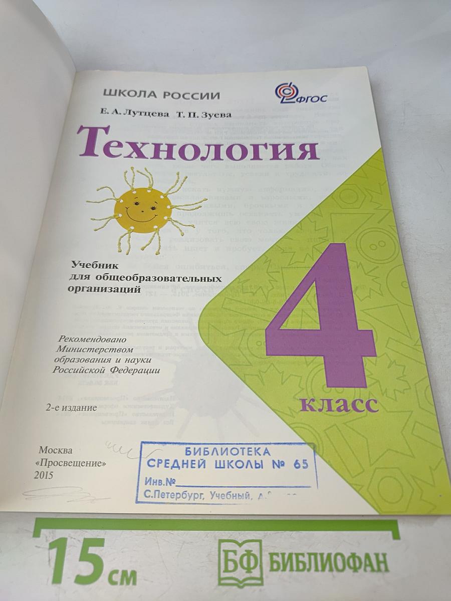 Технология. 4 класс