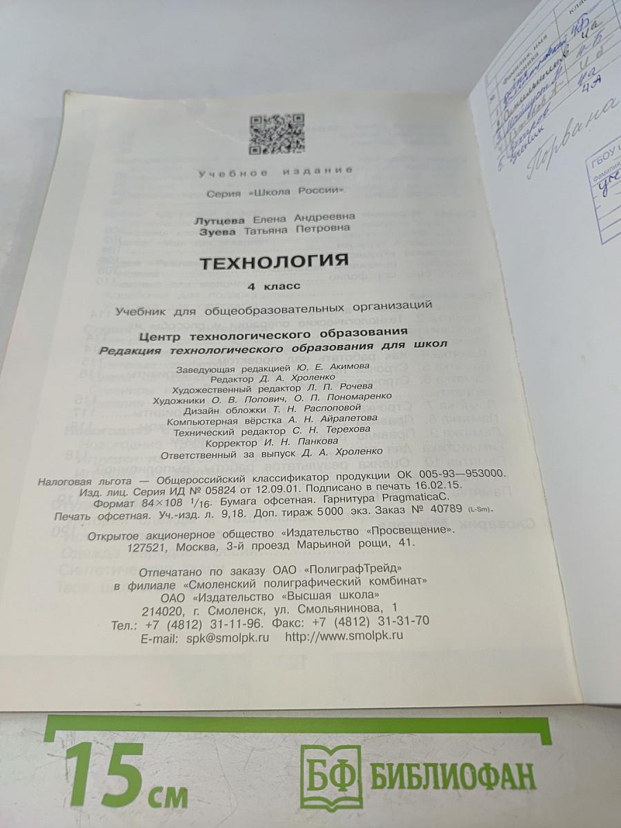 Технология. 4 класс