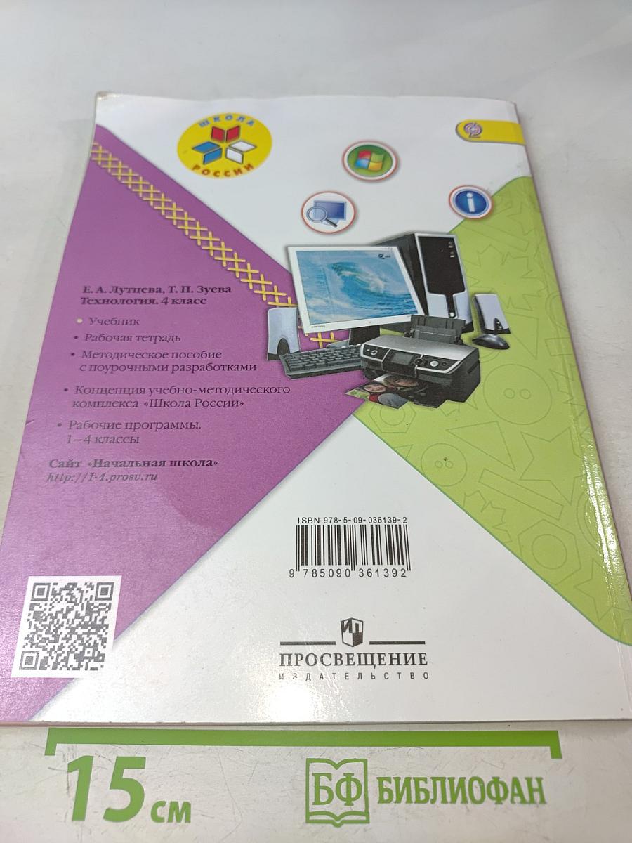 Технология. 4 класс