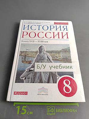 История России. Конец XVII–XVIII век. Учебник для 8 класса