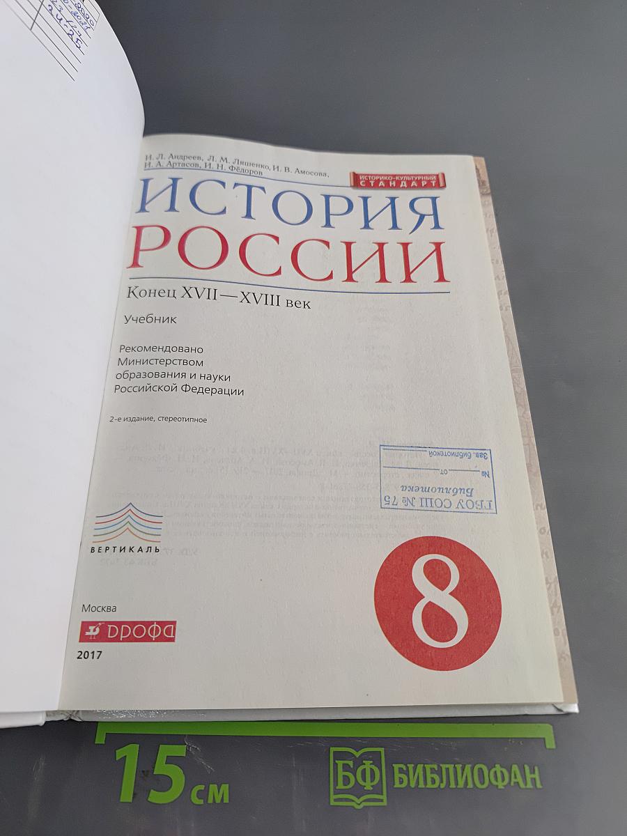История России. Конец XVII–XVIII век. Учебник для 8 класса