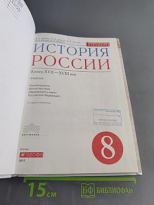 История России. Конец XVII–XVIII век. Учебник для 8 класса