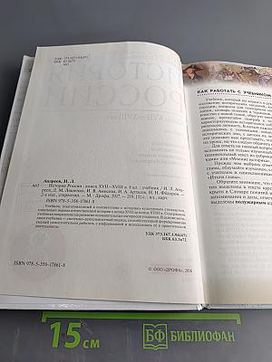 История России. Конец XVII–XVIII век. Учебник для 8 класса