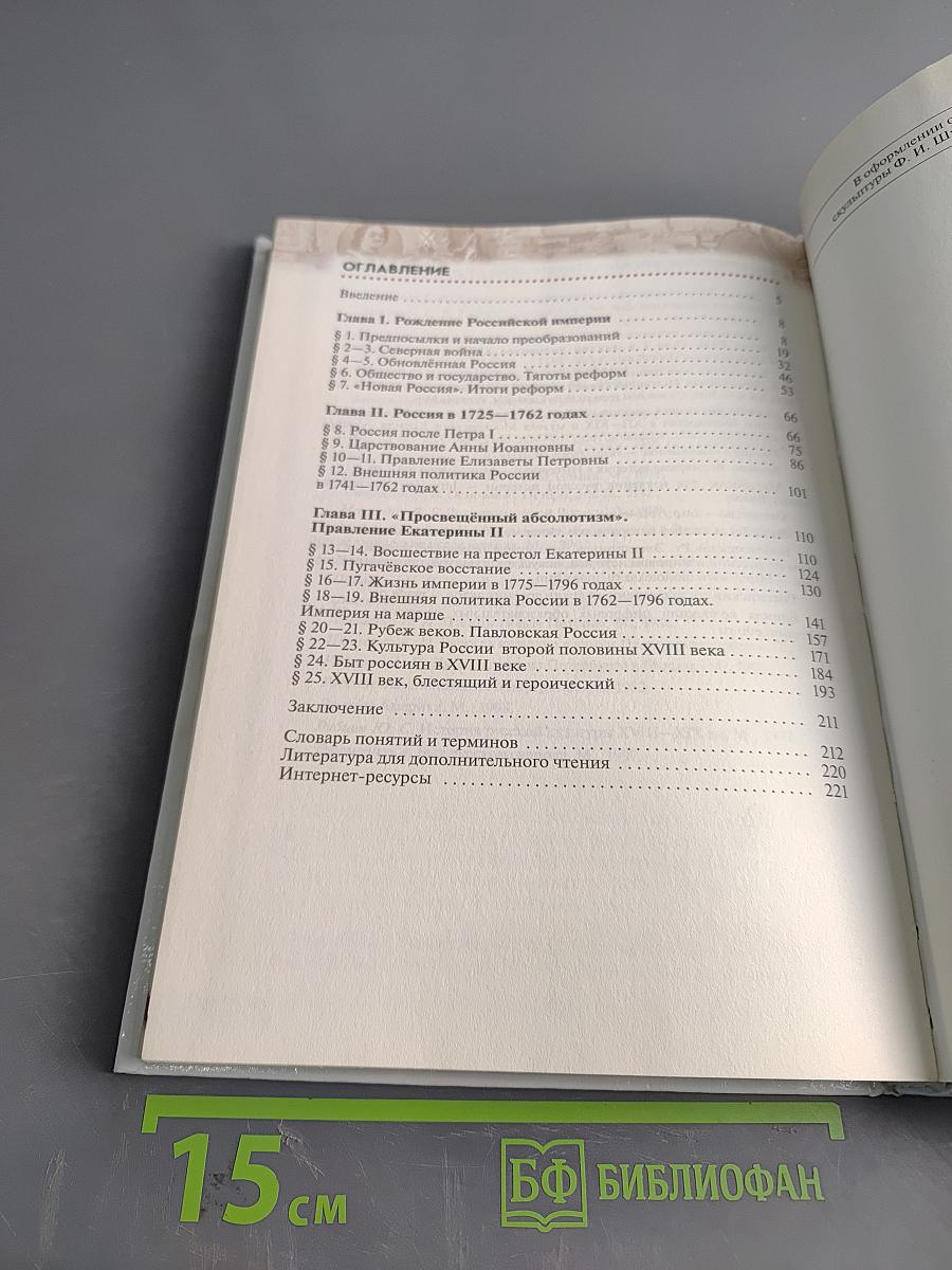 История России. Конец XVII–XVIII век. Учебник для 8 класса