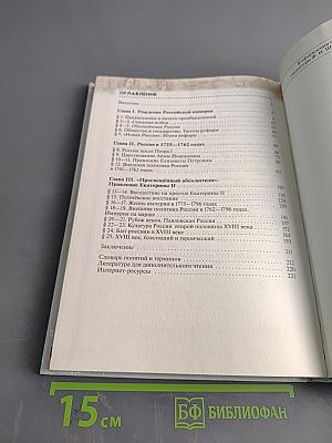 История России. Конец XVII–XVIII век. Учебник для 8 класса