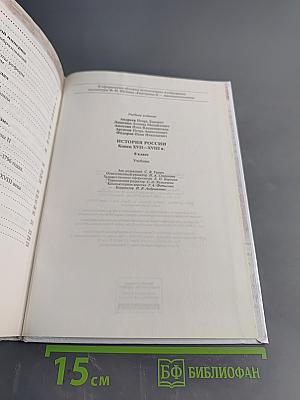 История России. Конец XVII–XVIII век. Учебник для 8 класса
