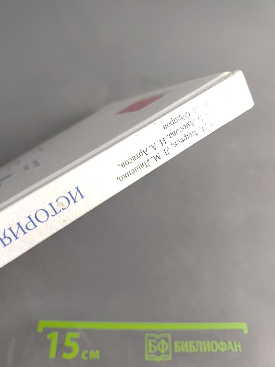 История России. Конец XVII–XVIII век. Учебник для 8 класса