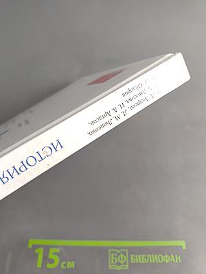 История России. Конец XVII–XVIII век. Учебник для 8 класса