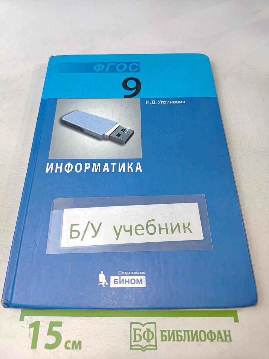 Информатика. Учебник для 9 класса