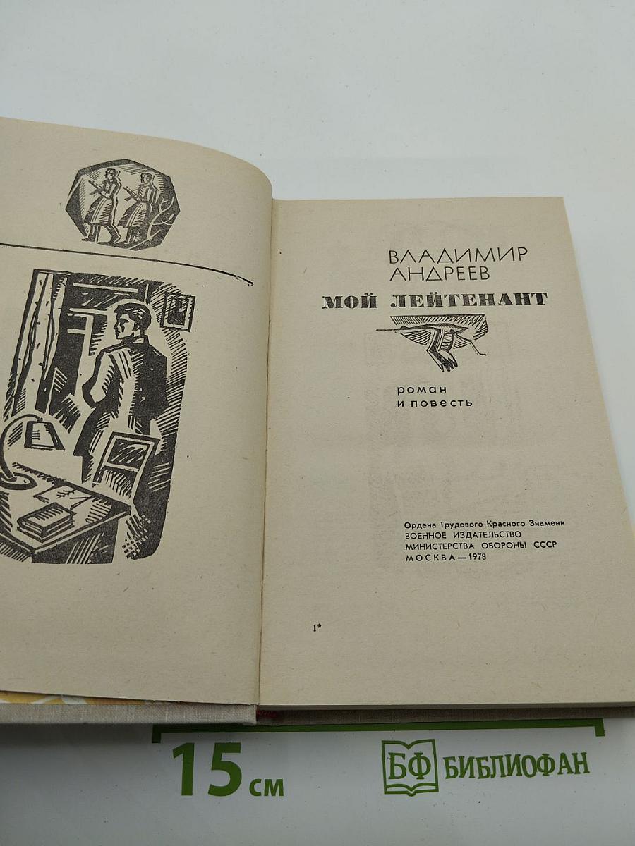 Мой лейтенант