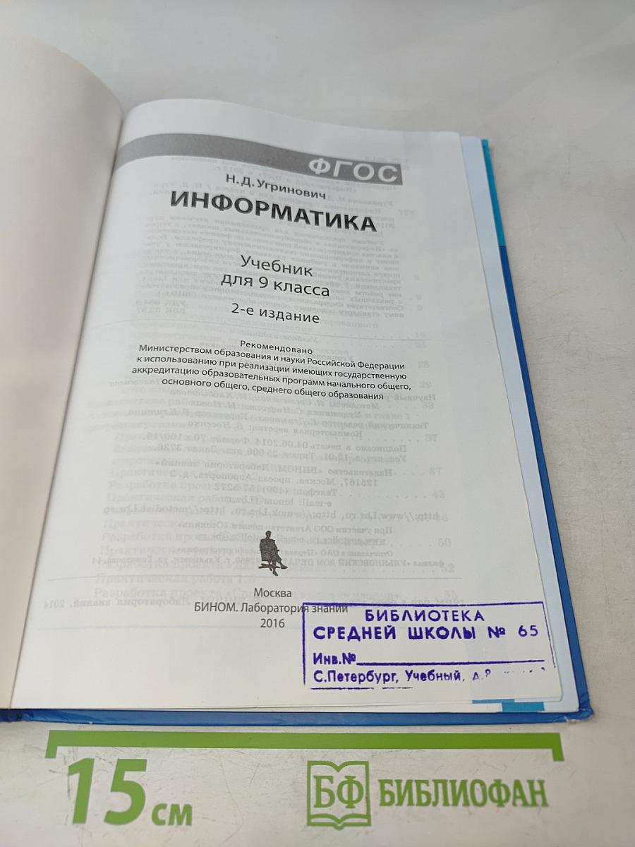 Информатика. Учебник для 9 класса