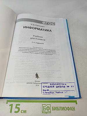Информатика. Учебник для 9 класса