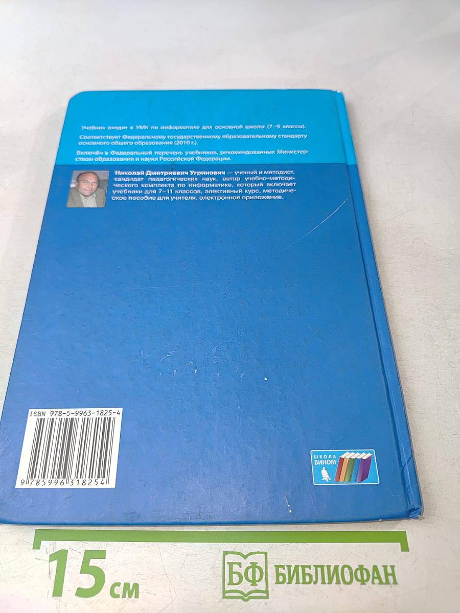 Информатика. Учебник для 9 класса