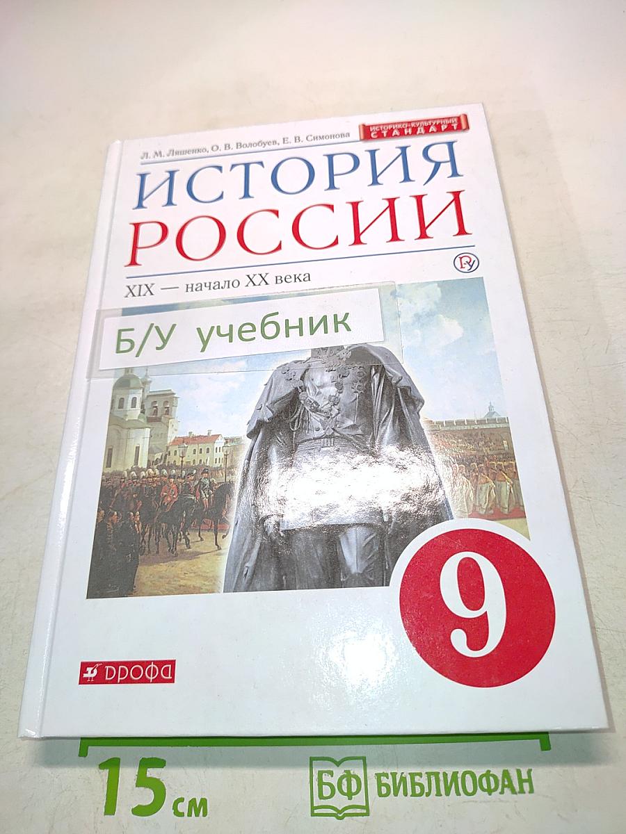 История России. XIX — начало XX века. Учебник для 9 класса
