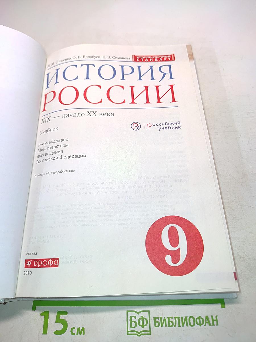История России. XIX — начало XX века. Учебник для 9 класса