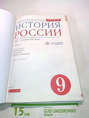 История России. XIX — начало XX века. Учебник для 9 класса