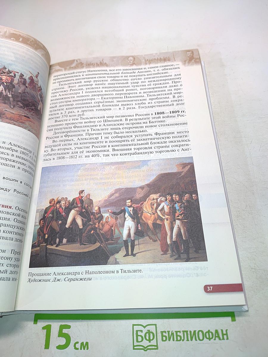 История России. XIX — начало XX века. Учебник для 9 класса