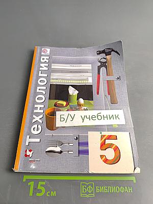 Технология. 5 класс. Учебник для учащихся общеобразовательных организаций. 5-е изд., перераб.