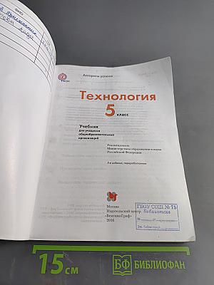 Технология. 5 класс. Учебник для учащихся общеобразовательных организаций. 5-е изд., перераб.