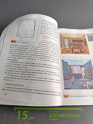 Технология. 5 класс. Учебник для учащихся общеобразовательных организаций. 5-е изд., перераб.