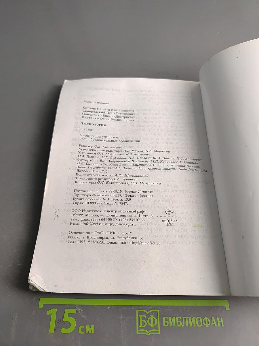 Технология. 5 класс. Учебник для учащихся общеобразовательных организаций. 5-е изд., перераб.