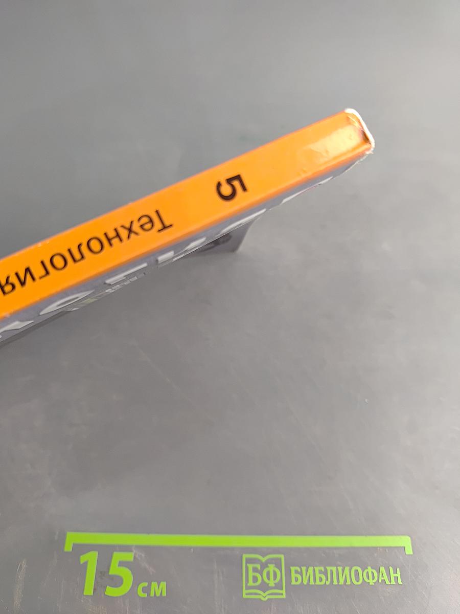 Технология. 5 класс. Учебник для учащихся общеобразовательных организаций. 5-е изд., перераб.