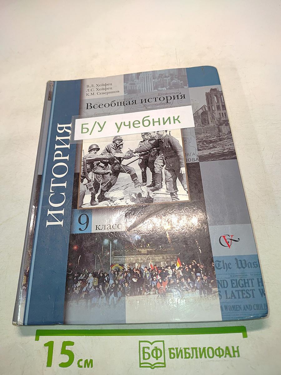 Всеобщая история. Учебник для учащихся общеобразовательных учреждений. 9 класс