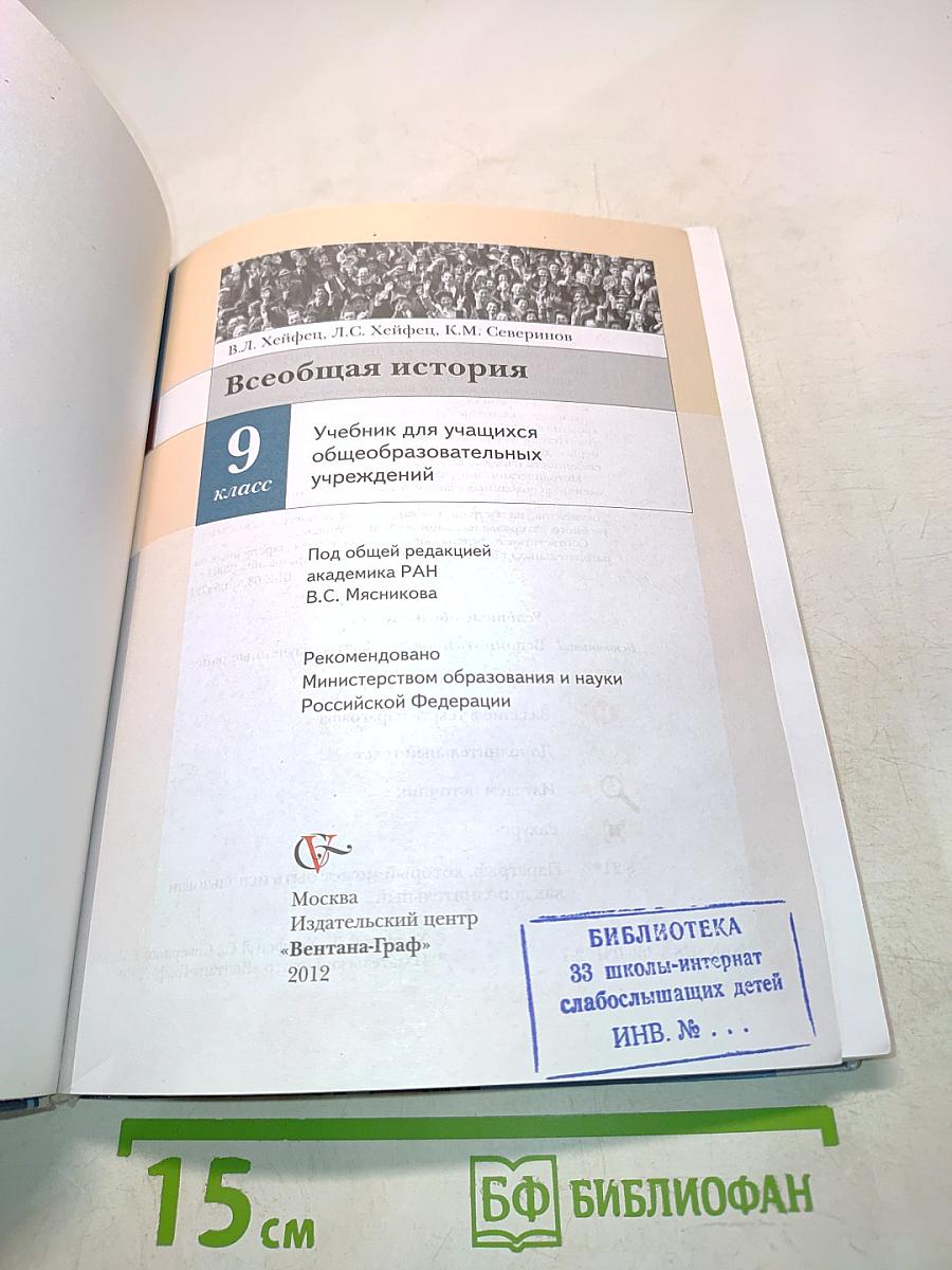 Всеобщая история. Учебник для учащихся общеобразовательных учреждений. 9 класс