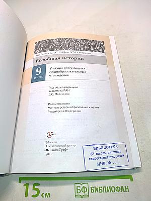 Всеобщая история. Учебник для учащихся общеобразовательных учреждений. 9 класс