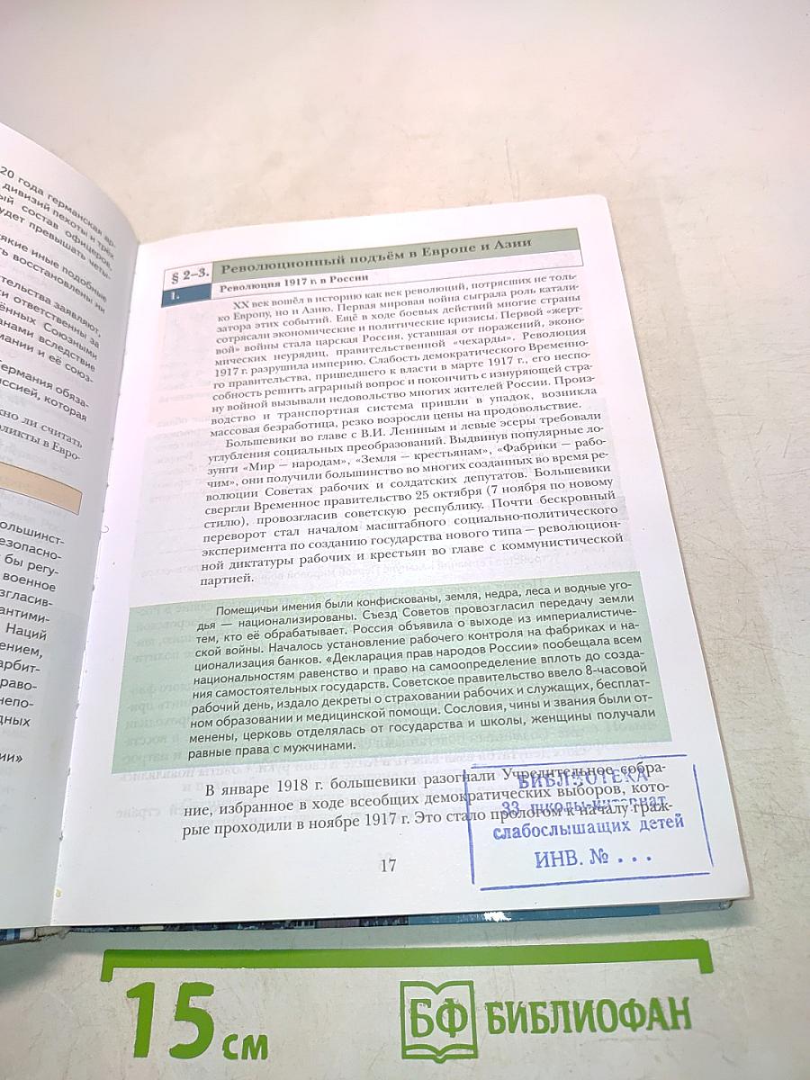 Всеобщая история. Учебник для учащихся общеобразовательных учреждений. 9 класс