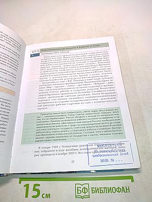 Всеобщая история. Учебник для учащихся общеобразовательных учреждений. 9 класс