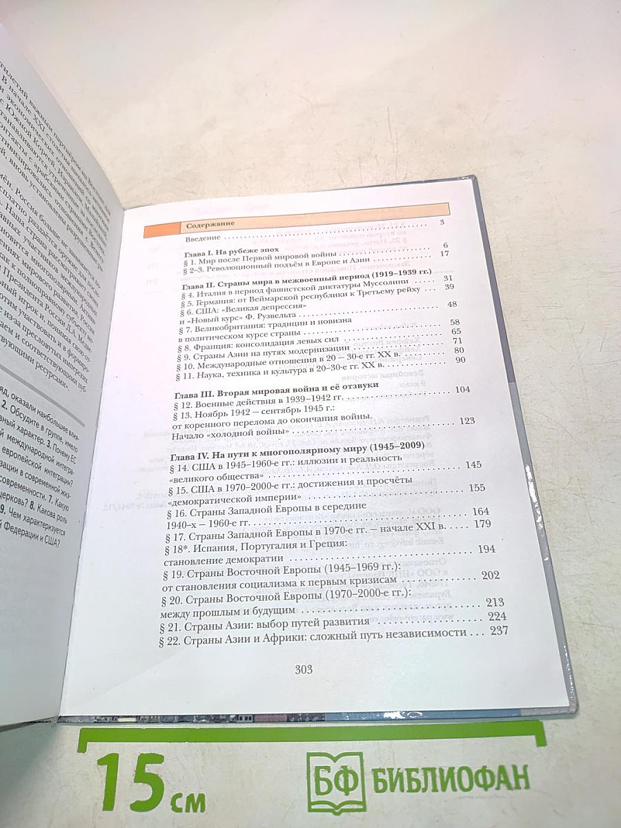 Всеобщая история. Учебник для учащихся общеобразовательных учреждений. 9 класс