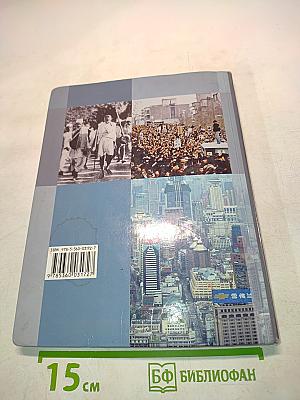 Всеобщая история. Учебник для учащихся общеобразовательных учреждений. 9 класс