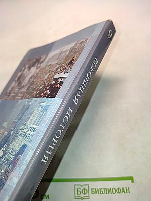 Всеобщая история. Учебник для учащихся общеобразовательных учреждений. 9 класс