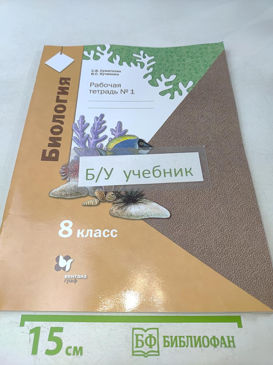 Биология. Рабочая тетрадь № 1. 8 класс