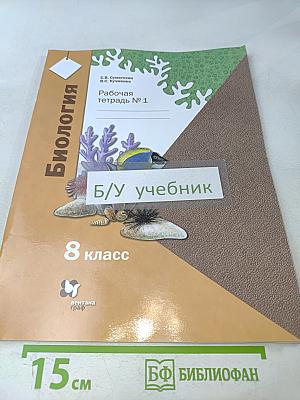 Биология. Рабочая тетрадь № 1. 8 класс
